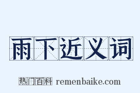 雨下近义词是什么意思的图片